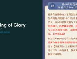 Tencent “King of Glory” Hadirkan Mode 10v10: Pengalaman Bermain yang Lebih Dinamis dan Inovatif