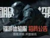 Tencent Games Umumkan Pengujian Terbatas untuk Game PC Dark Zone Breakout: Infinite di Tiongkok – GTX 960 Bisa Main!